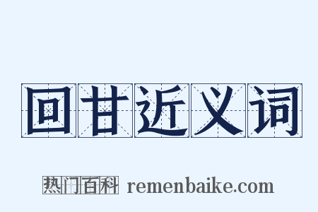 回甘近义词是什么意思的图片